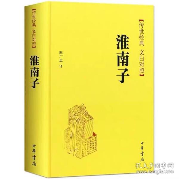 传世经典·文白对照：淮南子