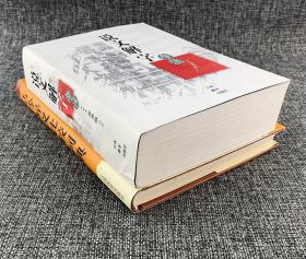 语言文字案头书2册：《说文解字今注》2004年5月1版1印+《（精）古今异义比较词典》1997年10月1版1印