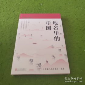 地名里的中国（“国家人文历史”倾力打造，随书赠送一套四张四季山水书签）