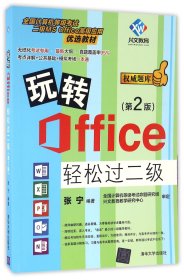 玩转Office轻松过二级（第2版）