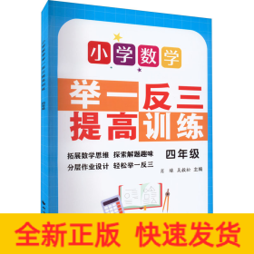 小学数学举一反三提高训练 4年级