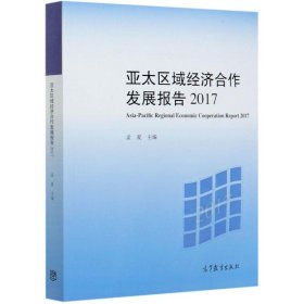 全新正版亚太区域经济合作发展报告(2017)9787040536157