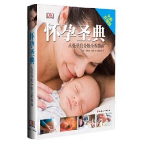 全新正版怀孕圣典——从受孕到分娩全程指南97875552