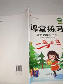 课堂练习四年级上册语文部编人教版4上语文课本同步练习册课前预习课后练习天天练