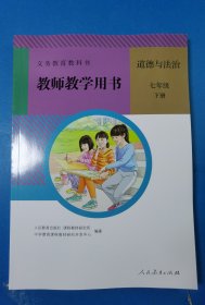 义务教育教科书教师教学用书. 德与法治。七年级. 下册