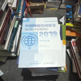 中国网络空间安全前沿科技发展报告2019系统安全篇