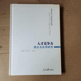 人才竞争力理论与应用研究