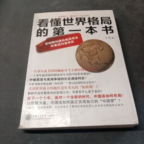 看懂世界格局的第一本书（全新修订）-B-41-22