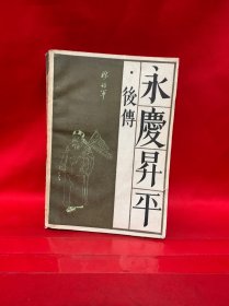永庆升平·后传