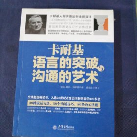 去梯言系列 卡耐基语言的突破与沟通的艺术