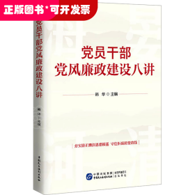 党员干部党风廉政建设八讲