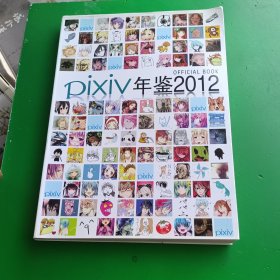 pixiv 年鉴 2012