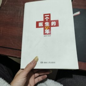 一个医生的50年