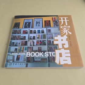 开家书店