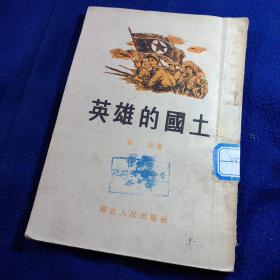 英雄的国土 插图版