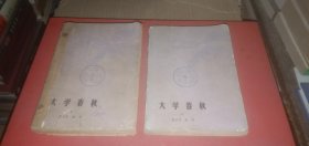 大学春秋（上下，全二册）（这是一部反映五十年代中期大学生生活的长篇小说）