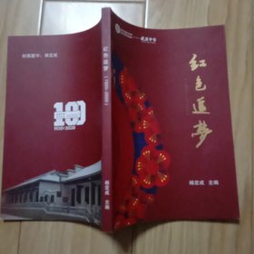 红色追梦1920-2020 （关于武汉中学历史的一本纪念册）   包邮挂