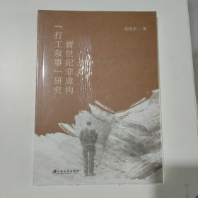 新世纪非虚构“打工叙事”研究