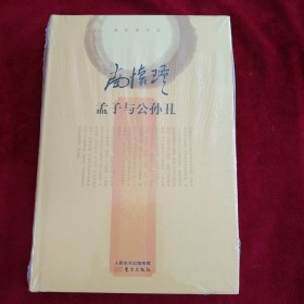 南怀瑾作品集2 孟子与公孙丑 书品如图