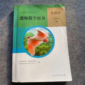 义务教育教科书. 生物学. 七年级. 上册、