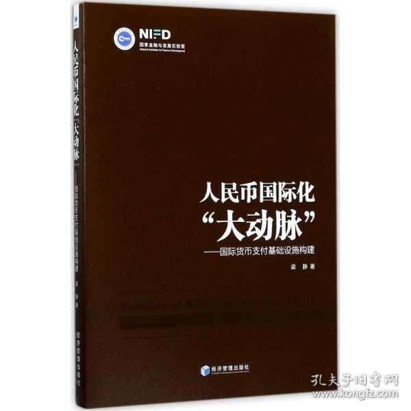 人民币国际化“大动脉”：国际货币支付基础设施构建