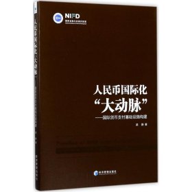 人民币国际化“大动脉”：国际货币支付基础设施构建