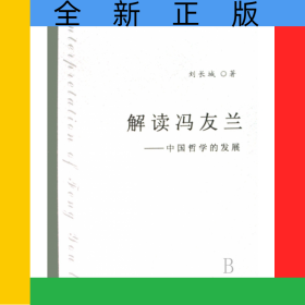 解讀馮友蘭--中國哲學的發(fā)展/中青年學者文庫