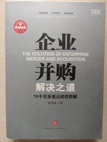 企业并购解决之道：70个实务要点深度释解