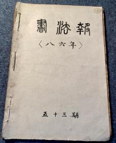书法报 1986年合订本
全53期