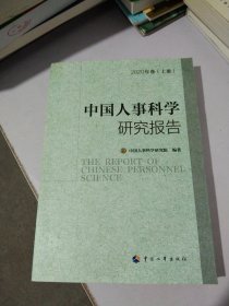 中国人事科学研究报告 2020年卷(上册)