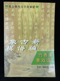 象棋古谱新编.竹香斋象戏谱