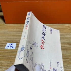 俗世奇人全本（含18篇冯骥才新作全本54篇：冯先生亲自手绘的58幅生动插图+买即赠珍藏扑克牌）