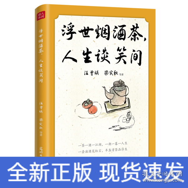 浮世烟酒茶，人生谈笑间 汪曾祺、梁实秋、朱自清、老舍等19位文坛名家的慰藉之书。烟和茶为主题