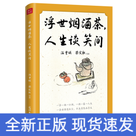 浮世烟酒茶，人生谈笑间 汪曾祺、梁实秋、朱自清、老舍等19位文坛名家的慰藉之书。烟和茶为主题