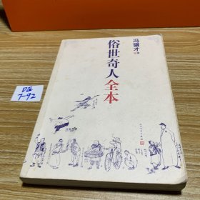 俗世奇人全本（含18篇冯骥才新作全本54篇：冯先生亲自手绘的58幅生动插图+买即赠珍藏扑克牌）