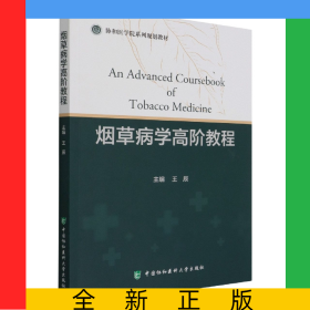 煙草病學(xué)高階教程