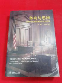 争鸣与思辨：刑事诉讼模式经典论文选译