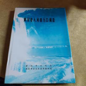 黄冈市入河排污口调查