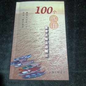 100个记住 : 慧律法师法语展示