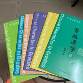 保华汉语系列 等级汉字（1-6册合售）