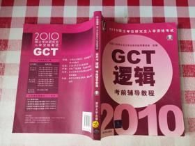 2010硕士学位研究生入学资格考试GCT逻辑考前辅导教程