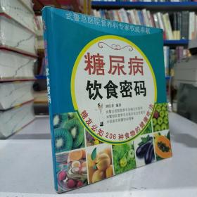 糖尿病饮食密码：糖友必知206种食物的健康吃法