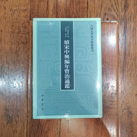 续宋中兴编年资治通鉴