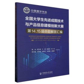 全国大学生先进成图技术与产品信息建模创新大赛第14、15届命题解答汇编