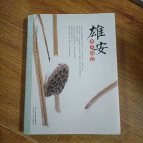 雄安名人名言