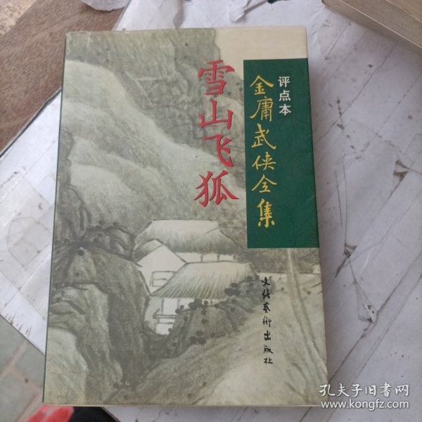 雪山飞狐：金庸武侠全集评点本