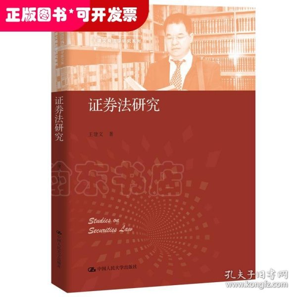 证券法研究（中国当代青年法学家文库·王建文商法学研究系列）