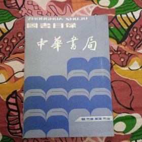 中华书局图书目录 1985年