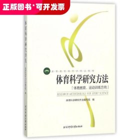 体育学精品教材-体育科学研究方法：体育教育、运动训练方向（彩色）