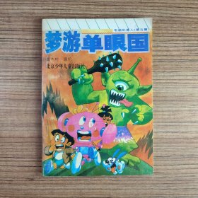 电脑机器人.第五集.梦游单眼国（馆藏下架）